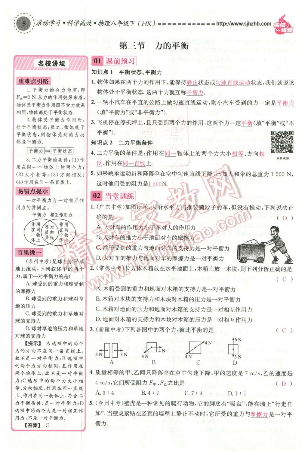 2016年名校課堂滾動學(xué)習(xí)法八年級物理下冊滬科版 第5頁