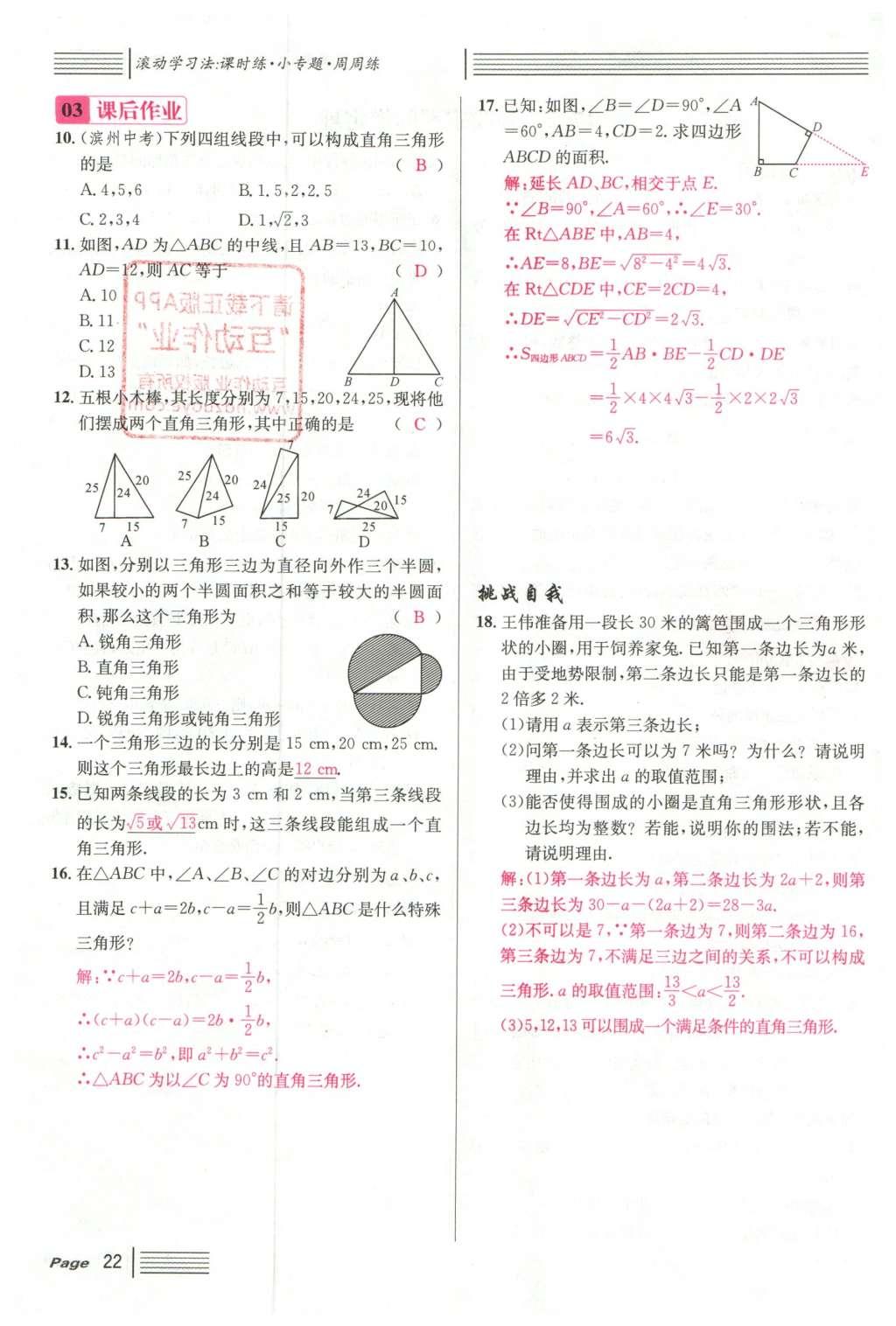 2016年名校課堂滾動(dòng)學(xué)習(xí)法八年級(jí)數(shù)學(xué)下冊(cè)人教版云南專版 第十七章 勾股定理第130頁