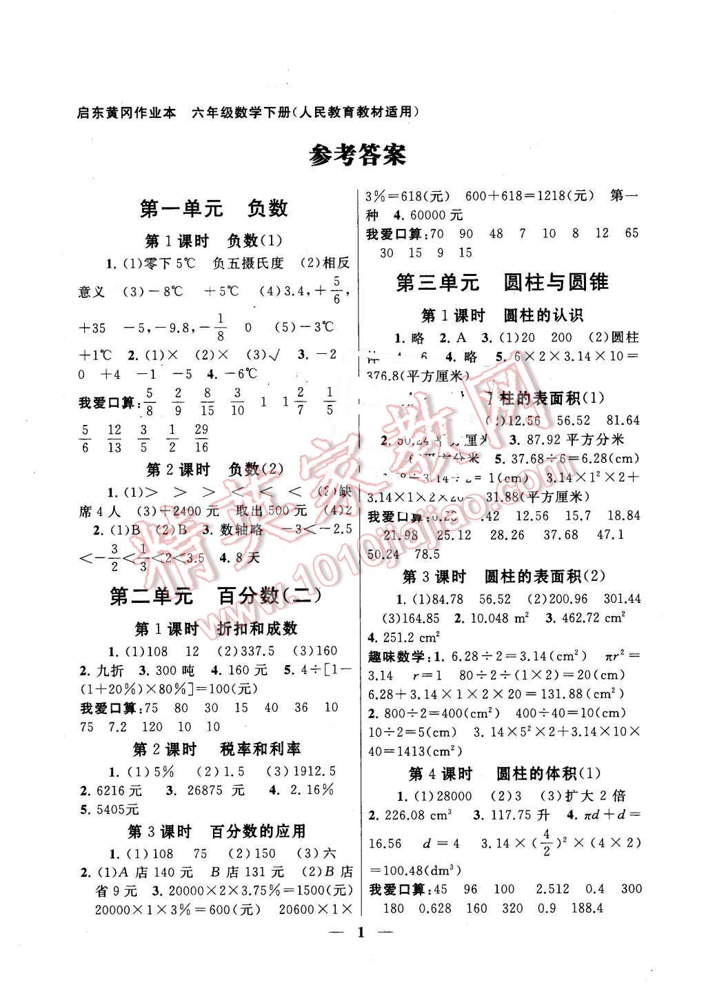 2016年启东黄冈作业本六年级数学下册人教版答案—青夏教育精英家教