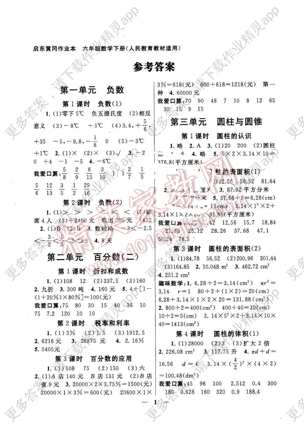 2016年启东黄冈作业本六年级数学下册人教版答案—精英家教网