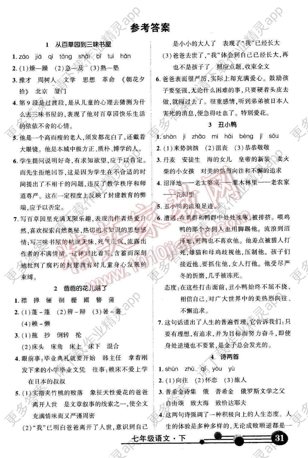 2016年黄冈状元成才路状元大课堂七年级语文