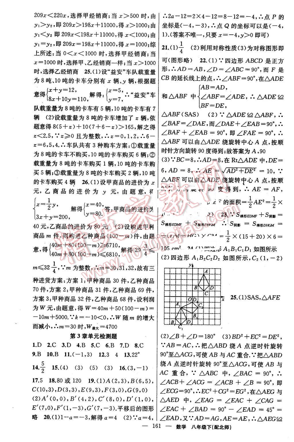 2016年黃岡金牌之路練闖考八年級數(shù)學(xué)下冊北師大版 第21頁