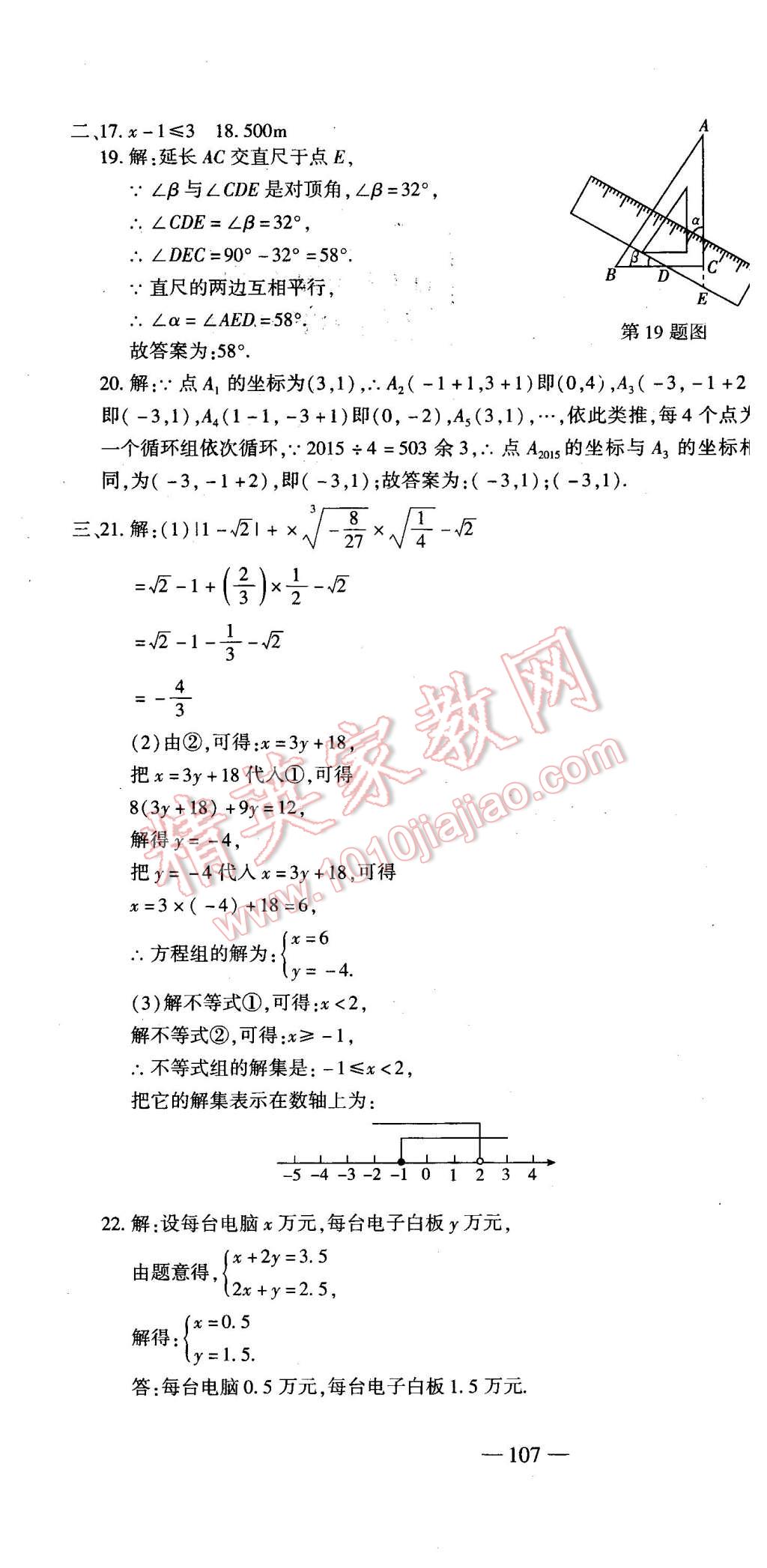 2016年全能闖關(guān)沖刺卷七年級數(shù)學下冊人教版 第22頁