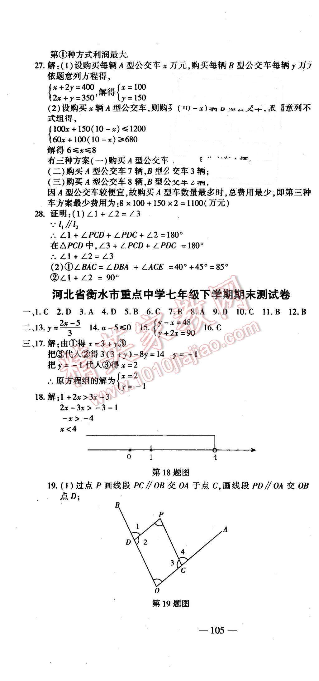 2016年全能闖關(guān)沖刺卷七年級(jí)數(shù)學(xué)下冊(cè)人教版 第19頁