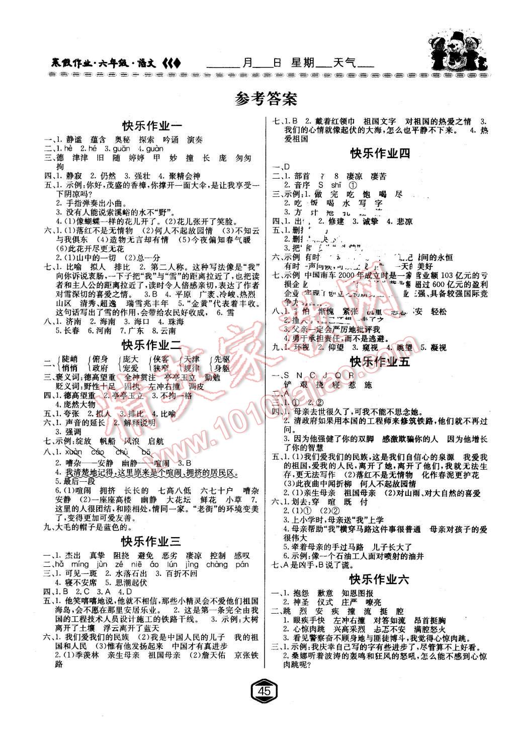 2016年寒假作业六年级语文人教版沈阳出版社