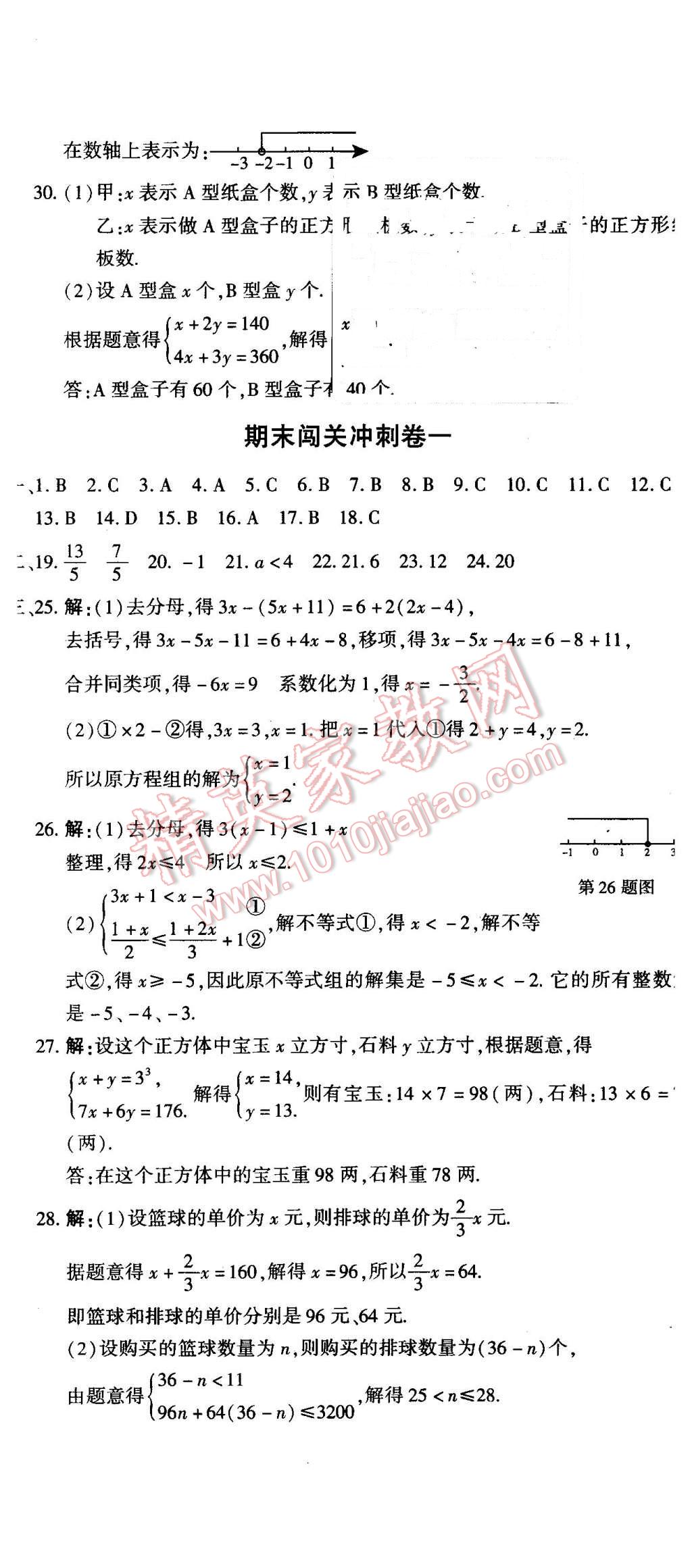 2016年全能闖關(guān)沖刺卷七年級(jí)數(shù)學(xué)下冊(cè)華師大版 第14頁