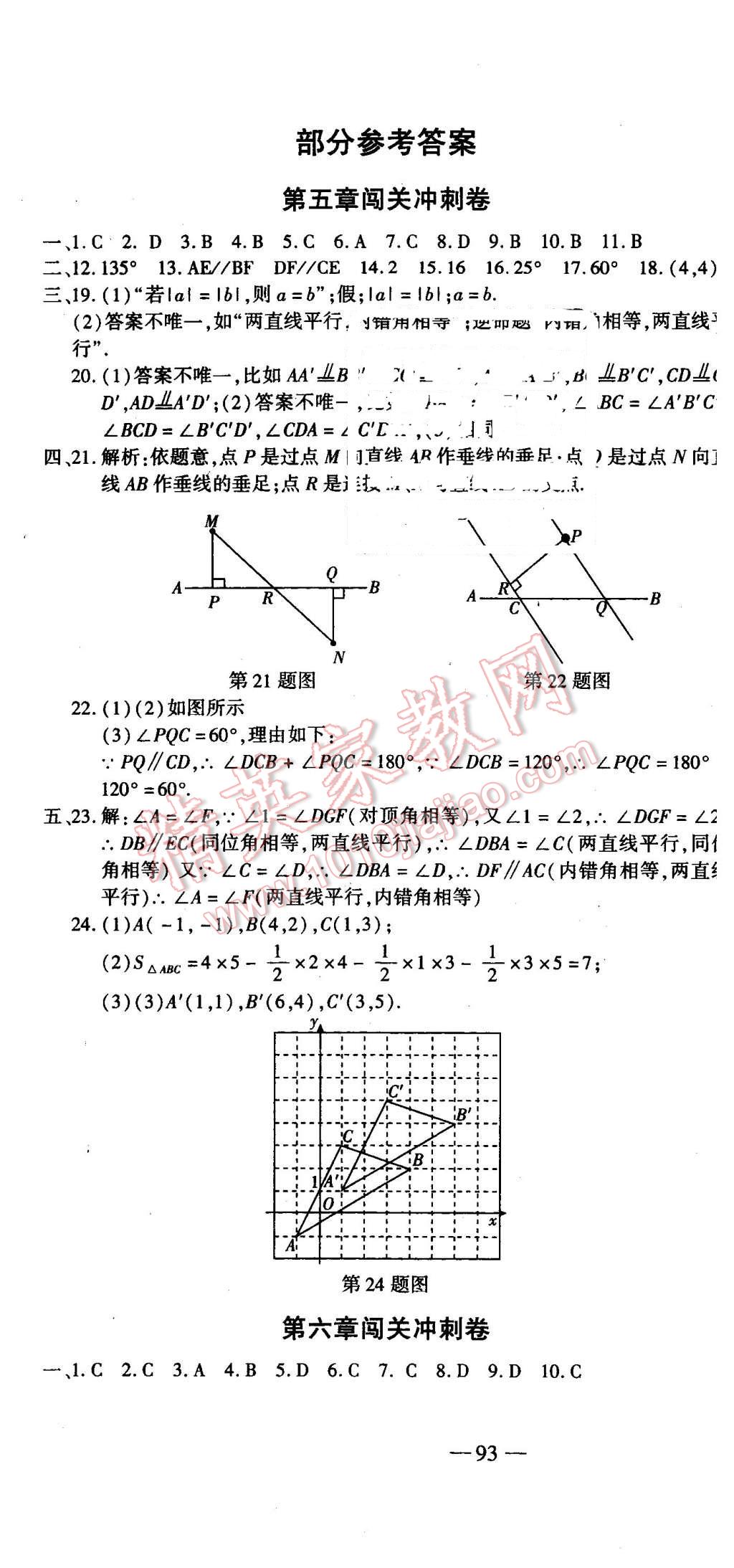 2016年全能闖關(guān)沖刺卷七年級(jí)數(shù)學(xué)下冊(cè)人教版 第1頁(yè)