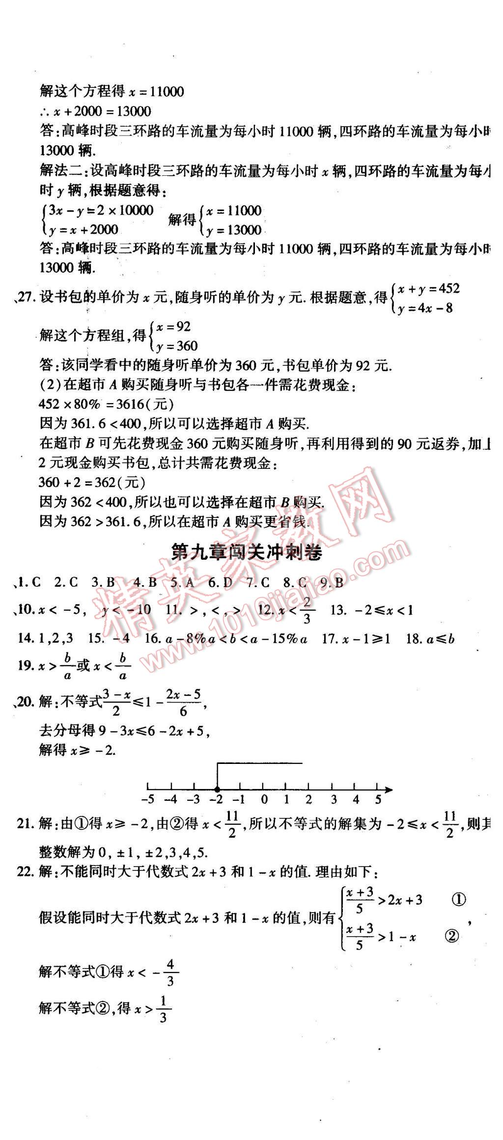 2016年全能闖關(guān)沖刺卷七年級(jí)數(shù)學(xué)下冊(cè)人教版 第5頁(yè)