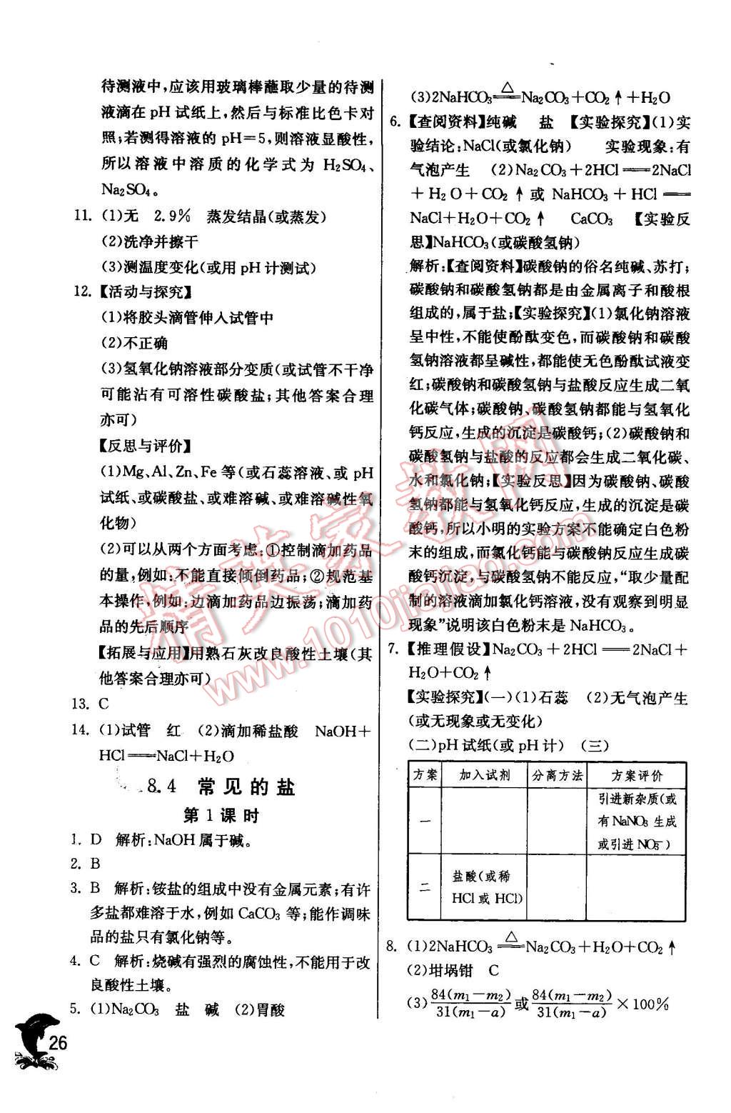 2016年實(shí)驗(yàn)班提優(yōu)訓(xùn)練九年級(jí)化學(xué)下冊(cè)科粵版 第26頁