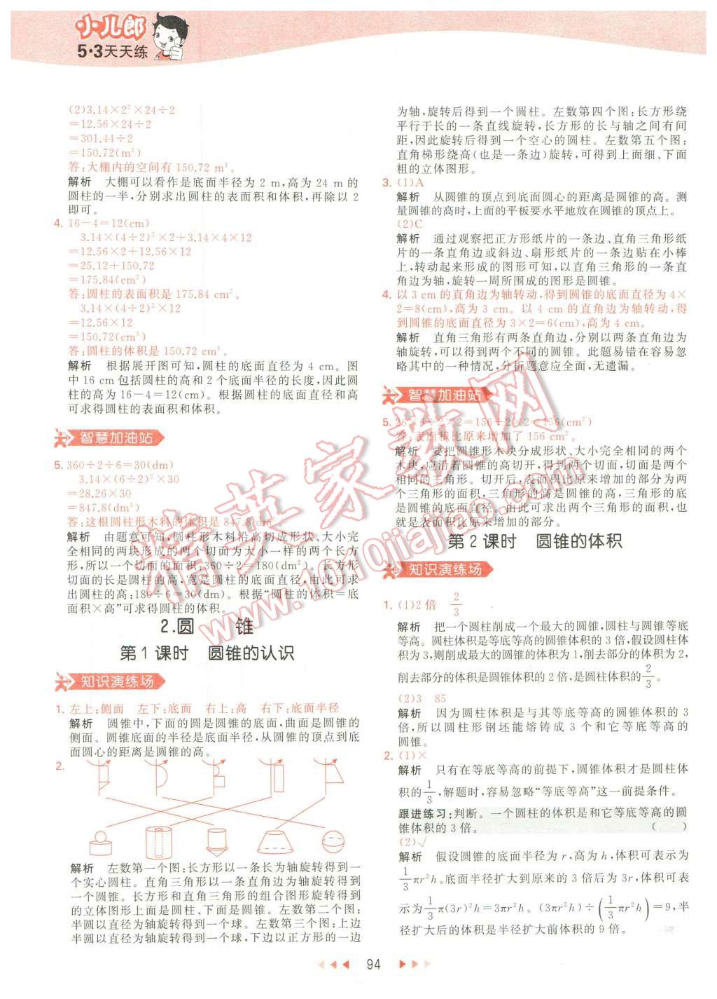 2016年53天天練六年級數(shù)學(xué)下冊人教版 第10頁