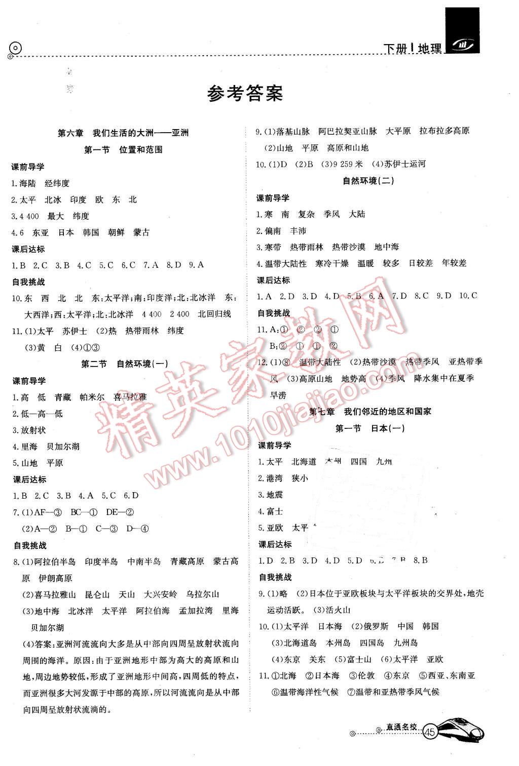 2016年高效通教材精析精練七年級(jí)地理下冊(cè)人教版 第1頁(yè)