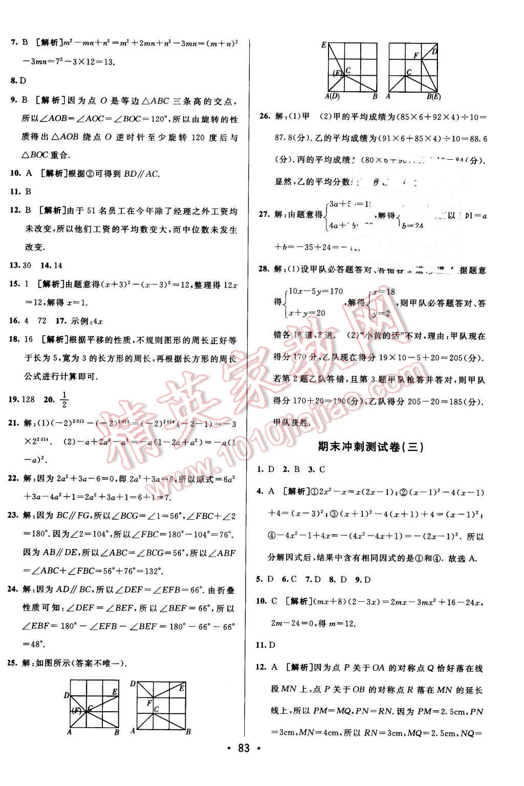 2016年期末考向标海淀新编跟踪突破测试卷七年级数学下册湘教版 第15页