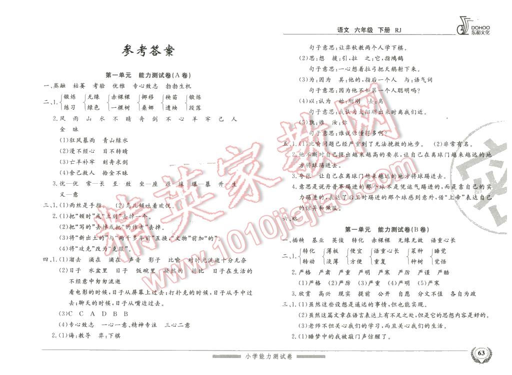 2016年小学能力测试卷六年级语文下册人教版