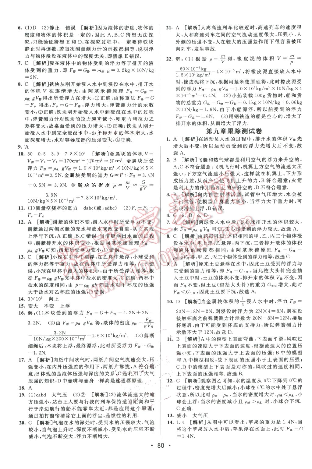 2016年期末考向標海淀新編跟蹤突破測試卷八年級物理下冊滬粵版 第8頁