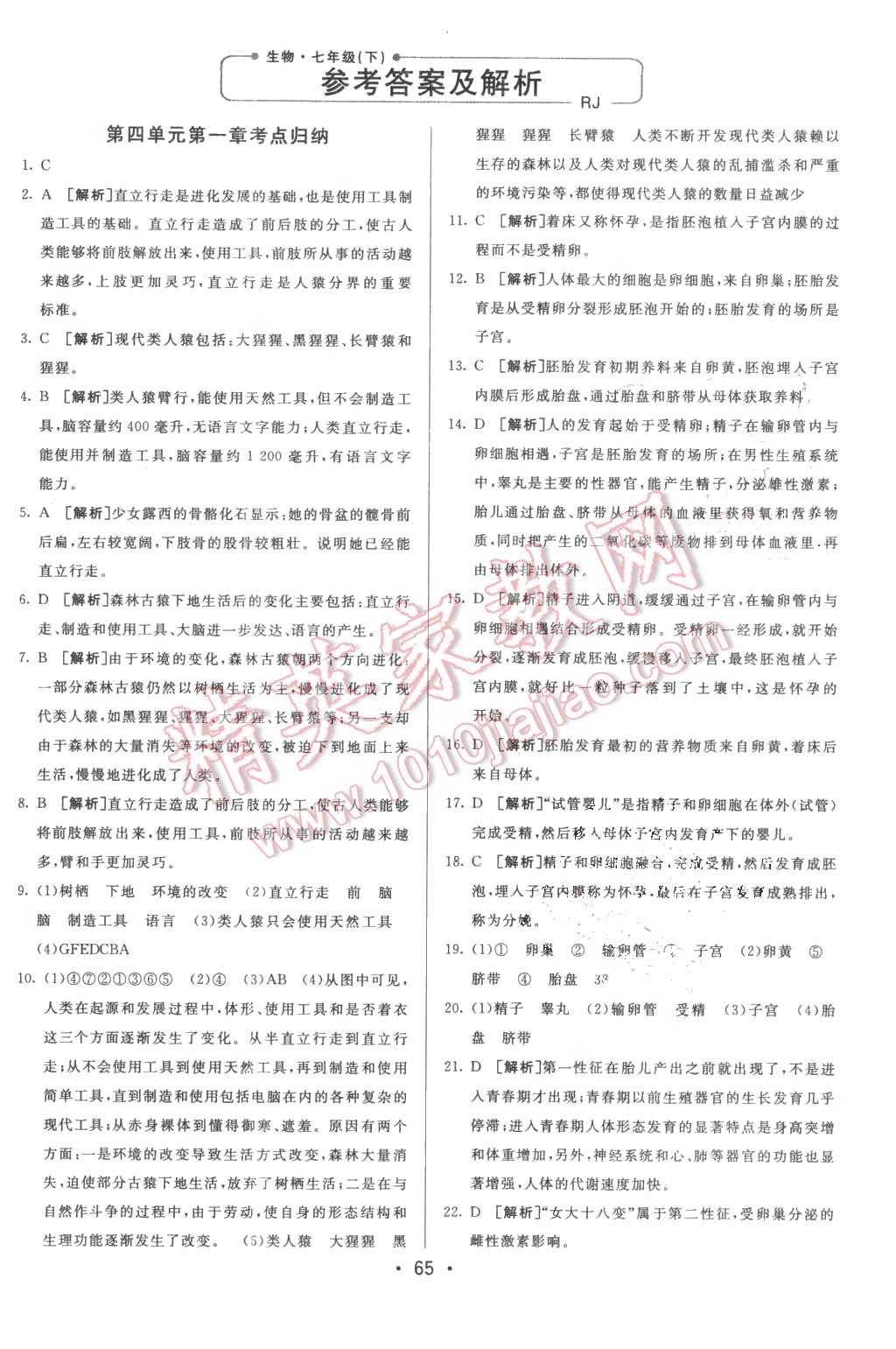 2016年期末考向標(biāo)海淀新編跟蹤突破測試卷七年級生物下冊人教版 第1頁