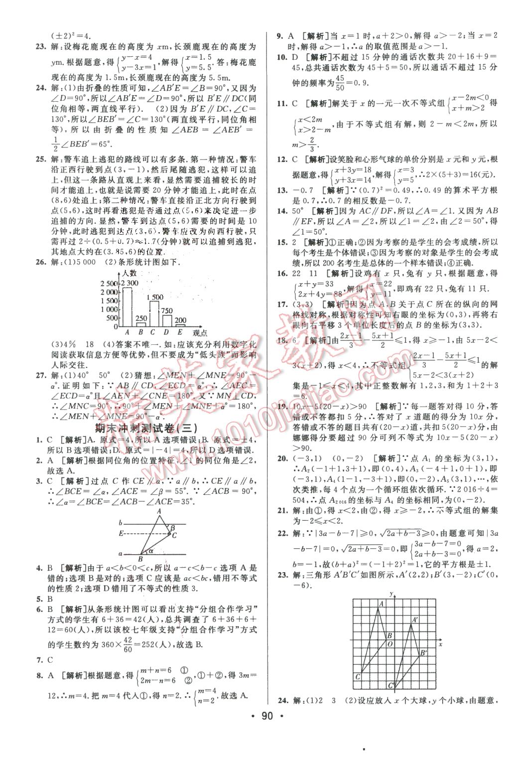 2016年期末考向標(biāo)海淀新編跟蹤突破測試卷七年級數(shù)學(xué)下冊人教版 第14頁