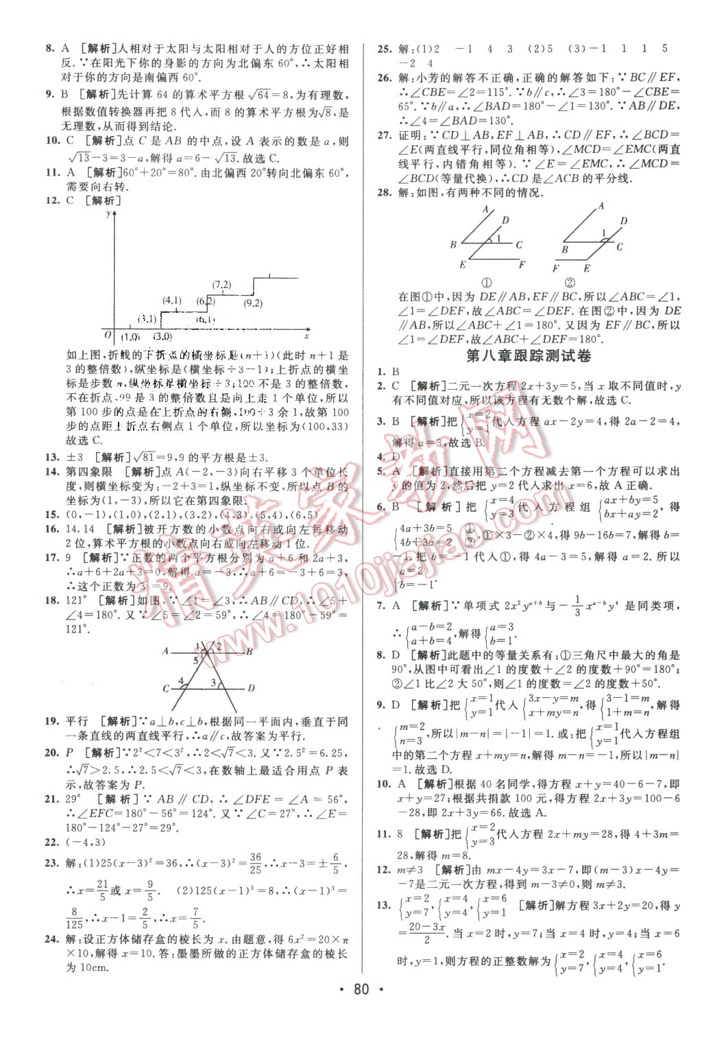 2016年期末考向標(biāo)海淀新編跟蹤突破測(cè)試卷七年級(jí)數(shù)學(xué)下冊(cè)人教版 第4頁(yè)