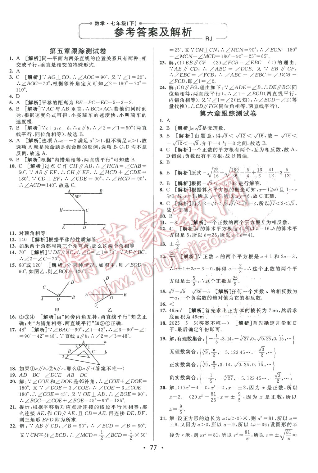 2016年期末考向標(biāo)海淀新編跟蹤突破測試卷七年級數(shù)學(xué)下冊人教版 第1頁