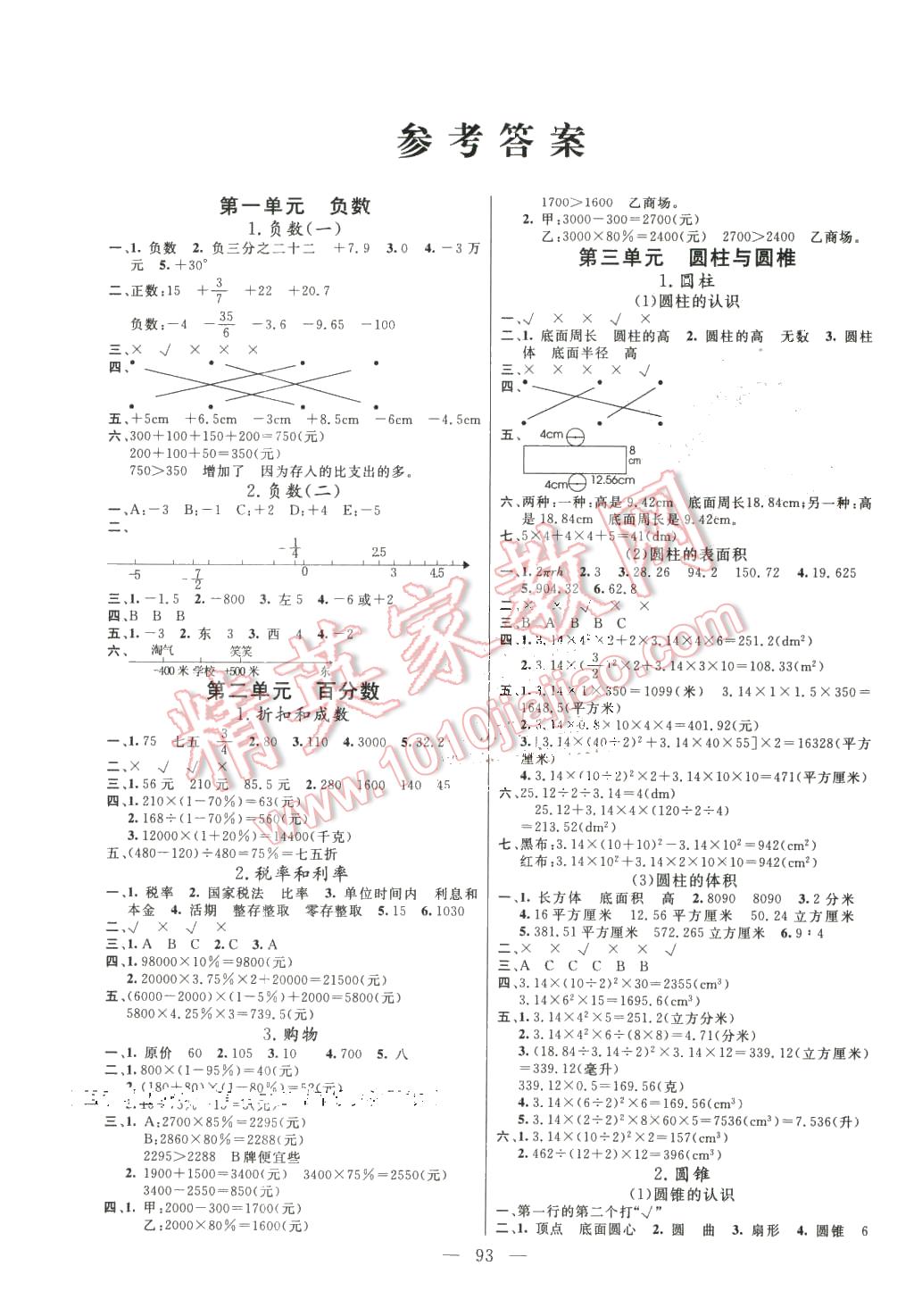 2016年快乐练习课时全能练六年级数学下册人教版答案