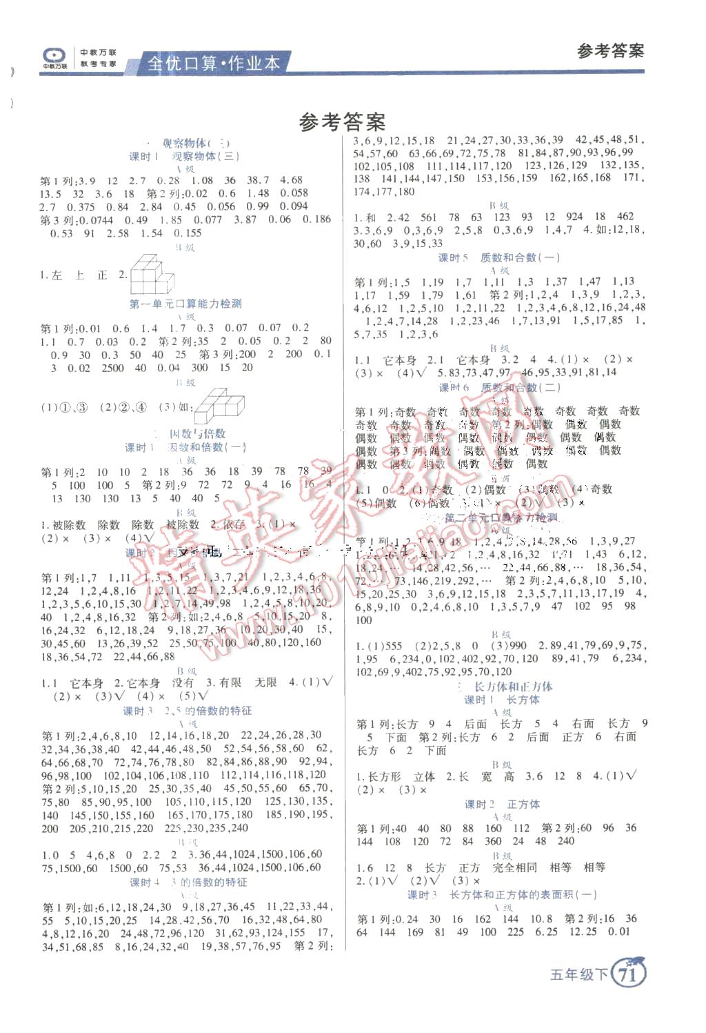 2016年全优口算作业本五年级数学下册答案精英家教网