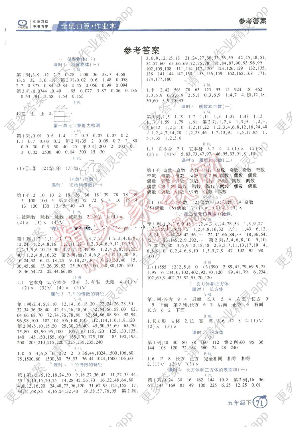 2016年全优口算作业本五年级数学下册答案