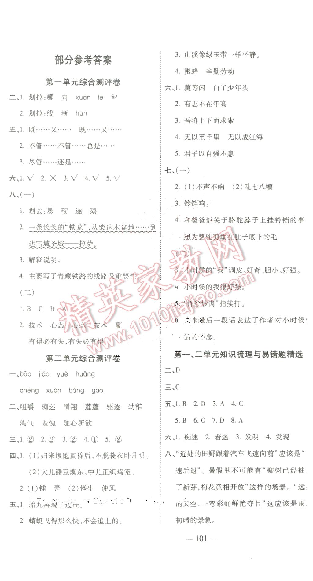 2016年名校提分一卷通五年级语文下册人教版 第1页
