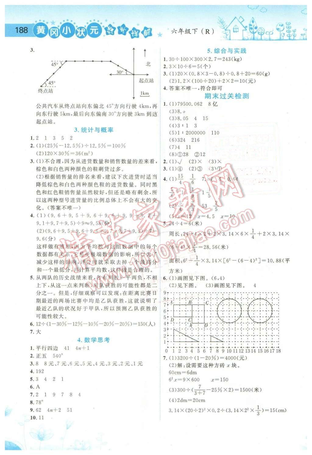 2016年黃岡小狀元數(shù)學(xué)詳解六年級數(shù)學(xué)下冊人教版 第8頁