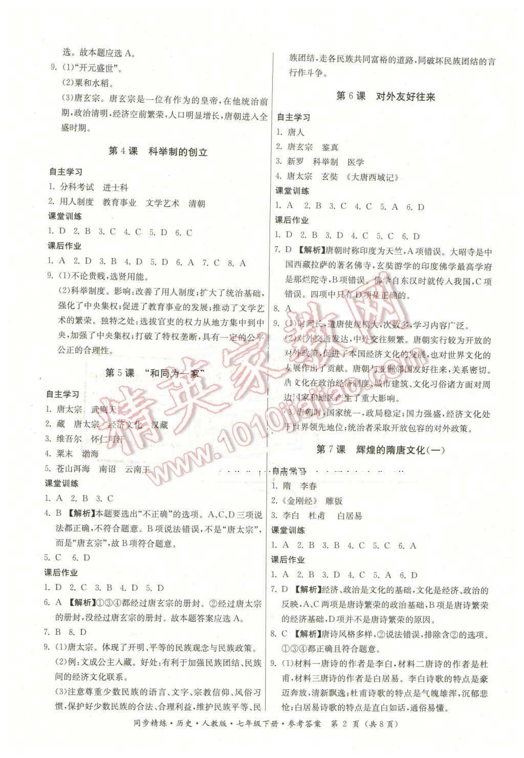 2016年名師小課堂同步精練七年級(jí)歷史下冊(cè)人教版 第2頁