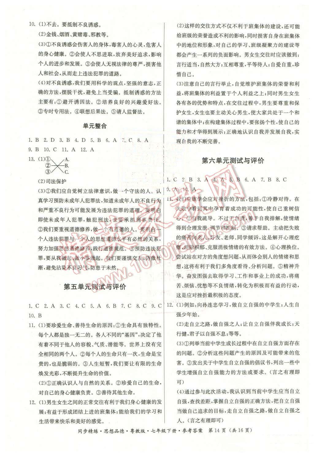 2016年名師小課堂同步精練七年級(jí)思想品德下冊(cè)粵教版 第14頁(yè)