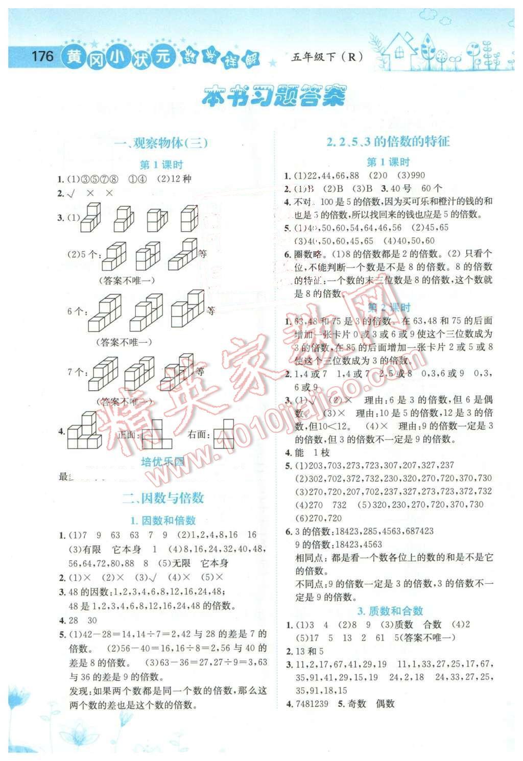 2016年黃岡小狀元數(shù)學詳解五年級數(shù)學下冊人教版 第1頁