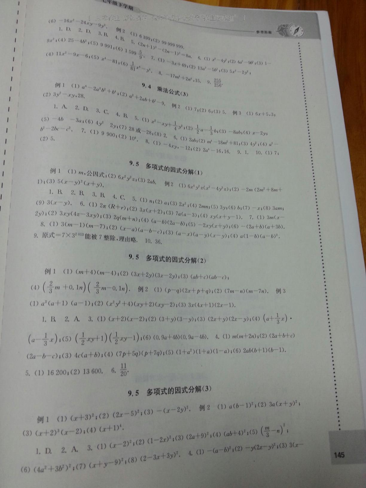 2016年初中数学课课练七年级下册苏科版 第20页
