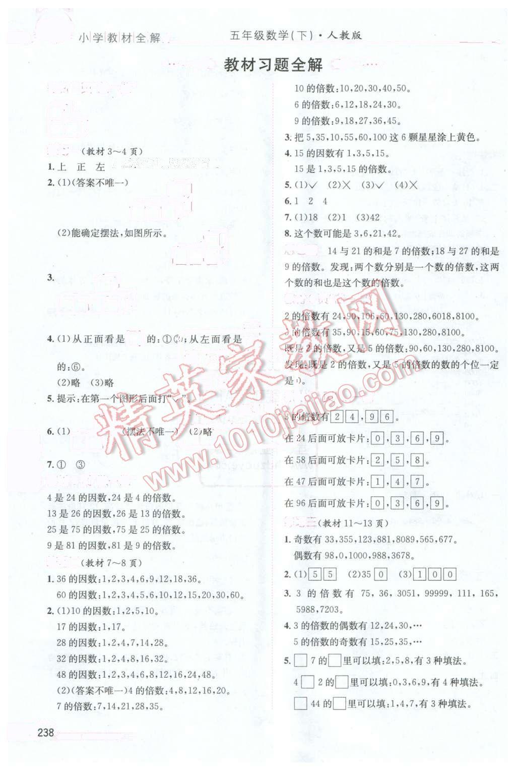 2016年小學(xué)教材全解五年級(jí)數(shù)學(xué)下冊(cè)人教版天津?qū)Ｓ?nbsp;第15頁