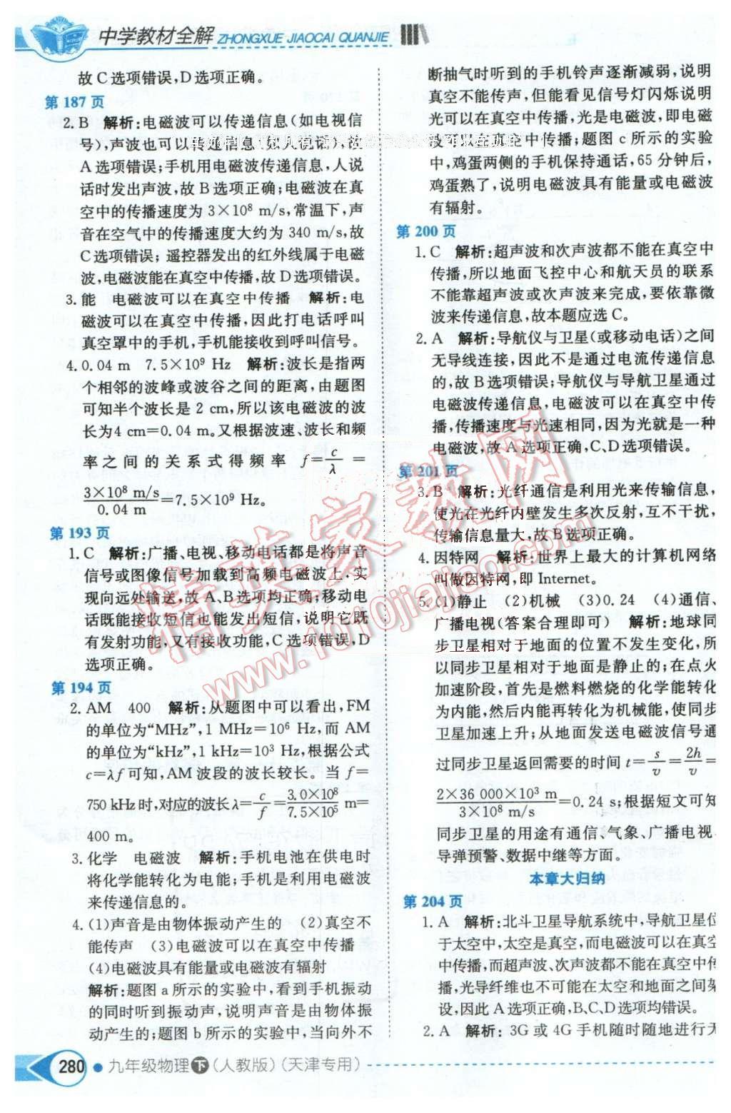 2016年中學(xué)教材全解九年級物理下冊人教版天津?qū)Ｓ?nbsp;第14頁