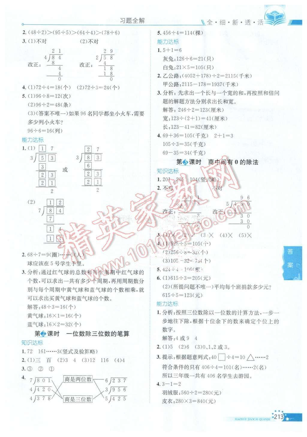 2016年小學(xué)教材全解三年級(jí)數(shù)學(xué)下冊(cè)人教版天津?qū)Ｓ?nbsp;第3頁(yè)