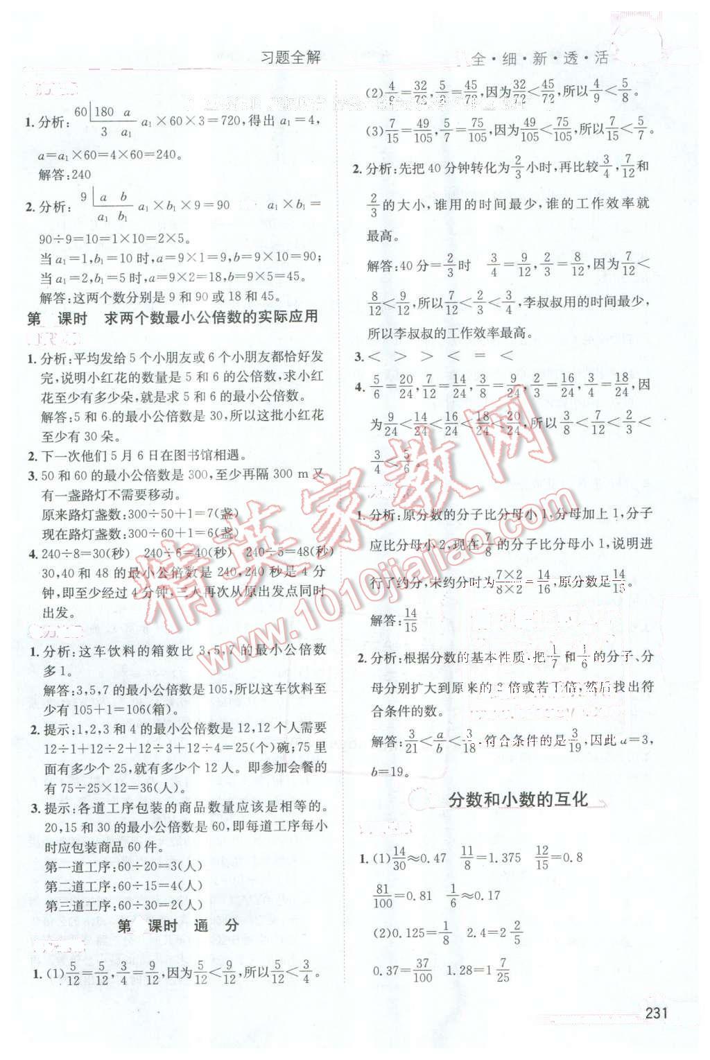 2016年小學(xué)教材全解五年級(jí)數(shù)學(xué)下冊(cè)人教版天津?qū)Ｓ?nbsp;第8頁