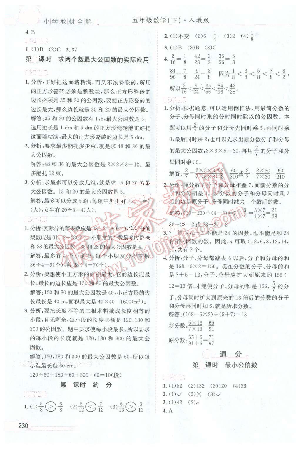 2016年小學(xué)教材全解五年級(jí)數(shù)學(xué)下冊(cè)人教版天津?qū)Ｓ?nbsp;第7頁