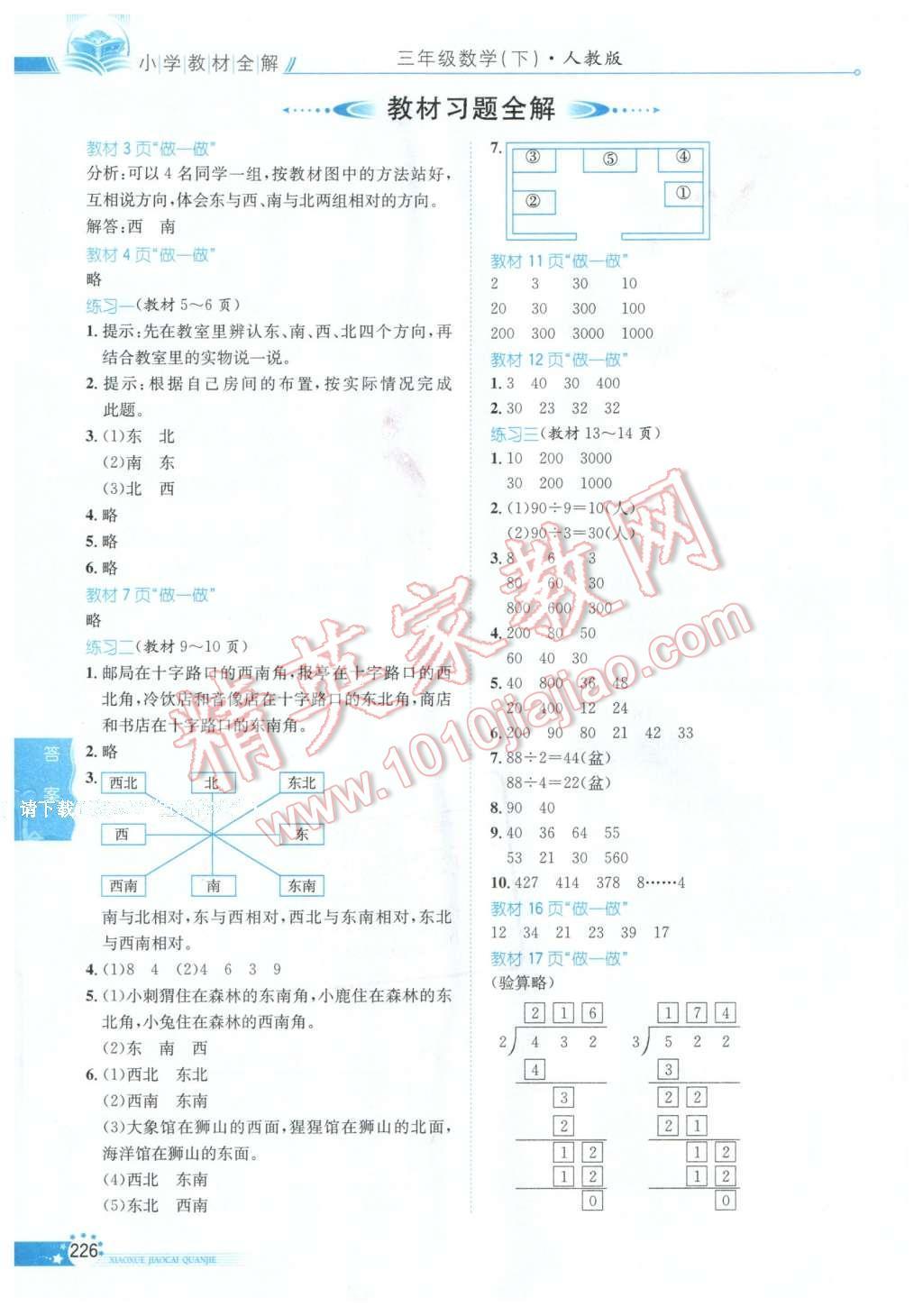 2016年小學(xué)教材全解三年級數(shù)學(xué)下冊人教版天津?qū)Ｓ?nbsp;第16頁