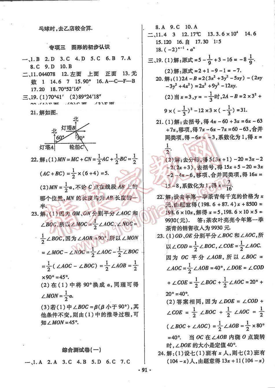 2015年優(yōu)化奪標(biāo)單元測試卷七年級數(shù)學(xué)上冊北師大版 參考答案第15頁