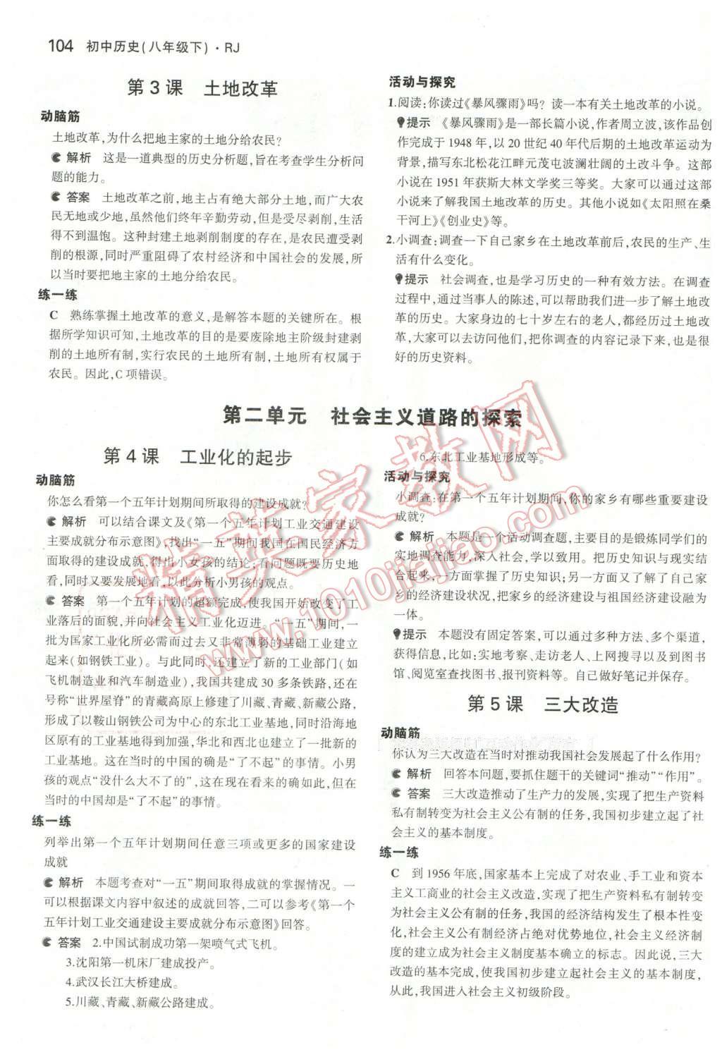 课本人教版八年级中国历史下册 参考答案第2页