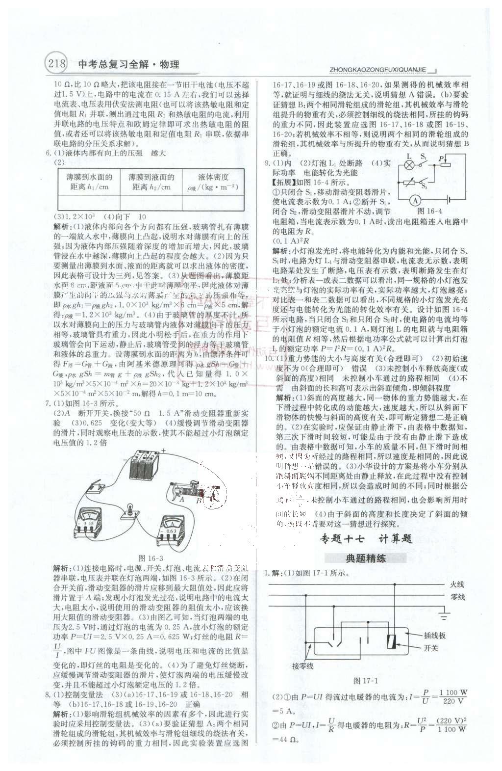 2016年中學(xué)教材全解中考總復(fù)習(xí)全解物理人教版天津?qū)０?nbsp;專題10-17第55頁