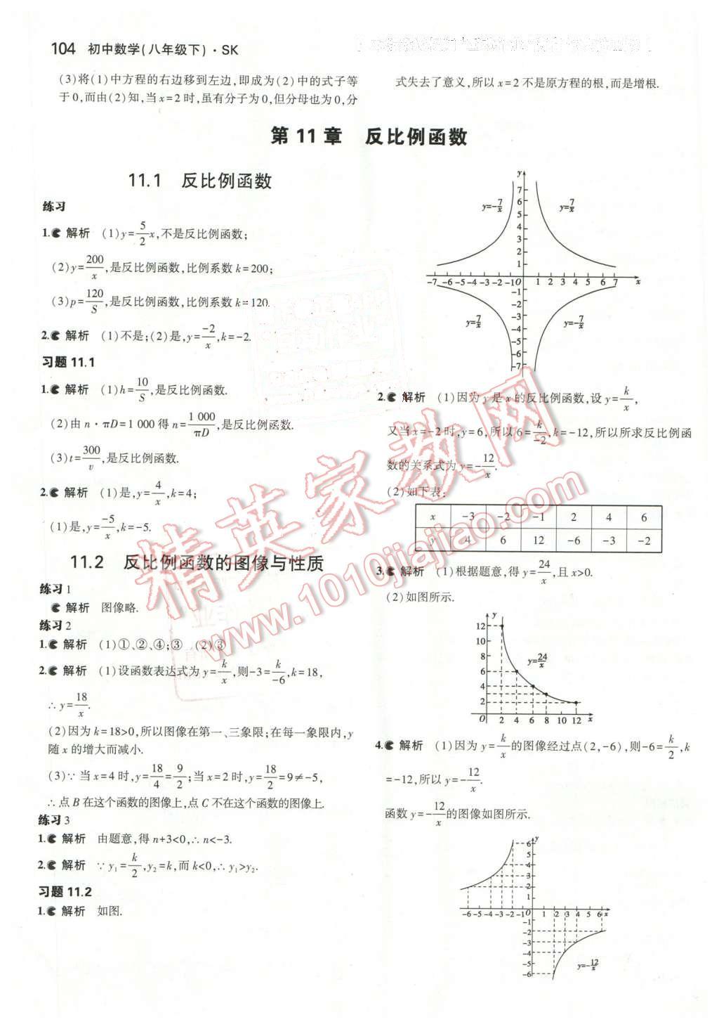 課本蘇科版八年級(jí)數(shù)學(xué)下冊(cè) 參考答案第18頁(yè)