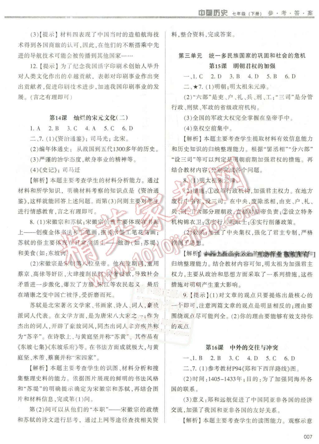 2016年学习质量监测七年级中国历史下册人教版 第7页