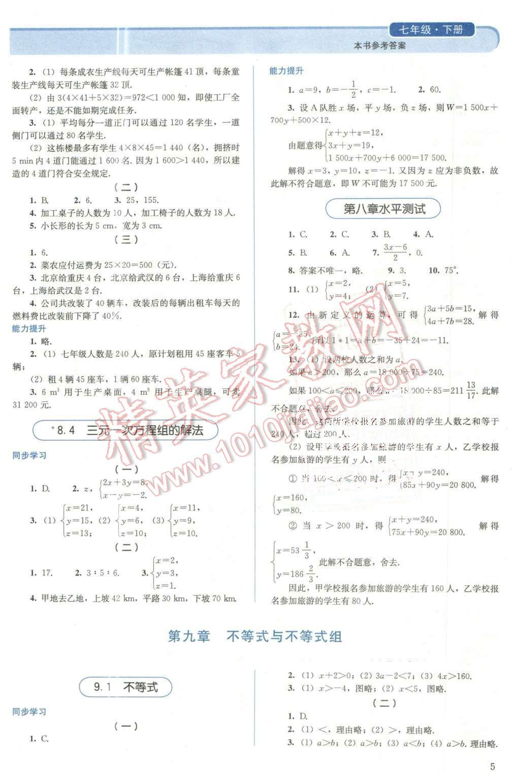 2016年人教金學典同步解析與測評七年級數(shù)學下冊人教版 第5頁