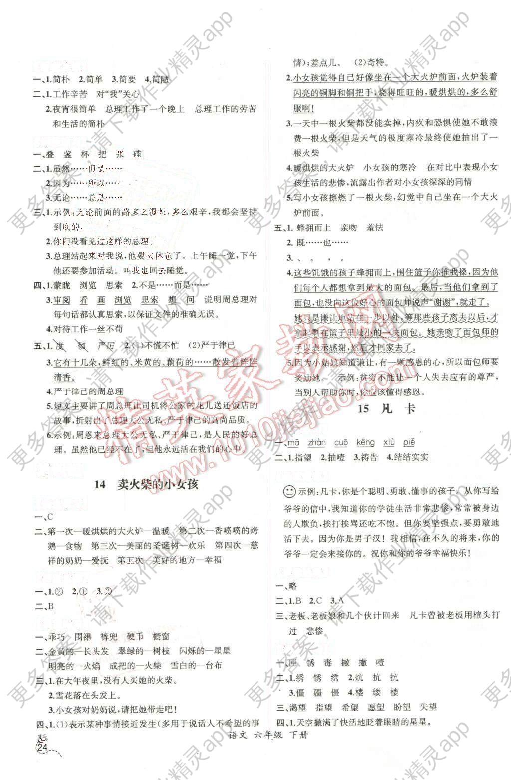 2016年同步导学案课时练六年级语文下册人教