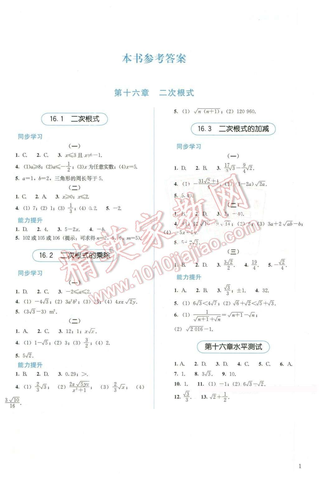 2016年人教金學(xué)典同步解析與測評八年級數(shù)學(xué)下冊人教版 第1頁