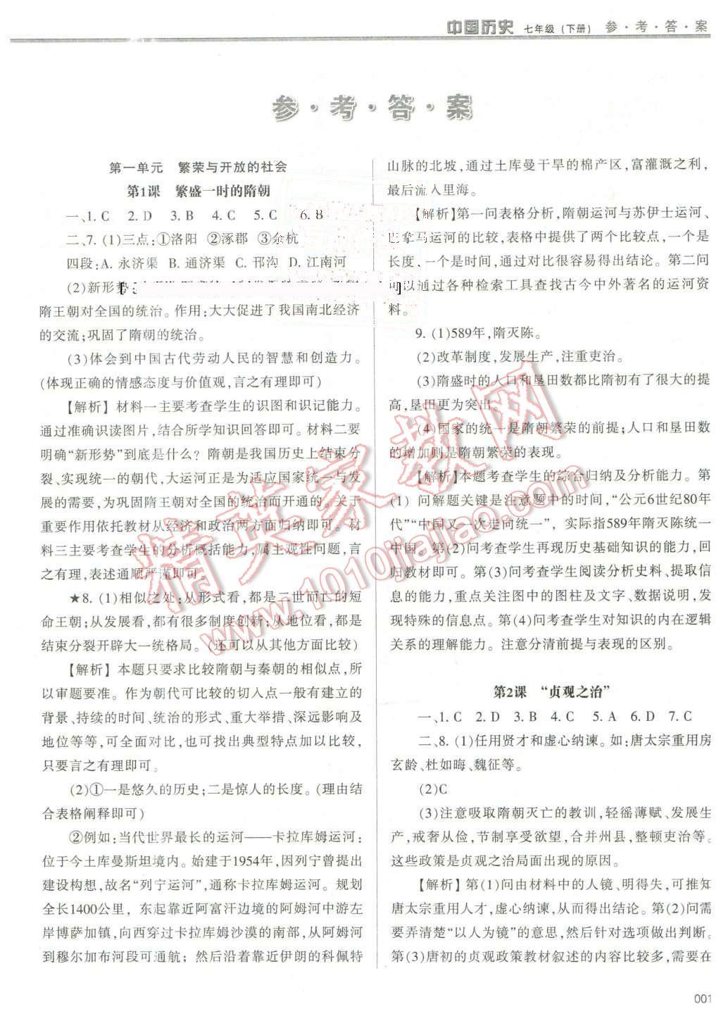 2016年学习质量监测七年级中国历史下册人教版 第1页