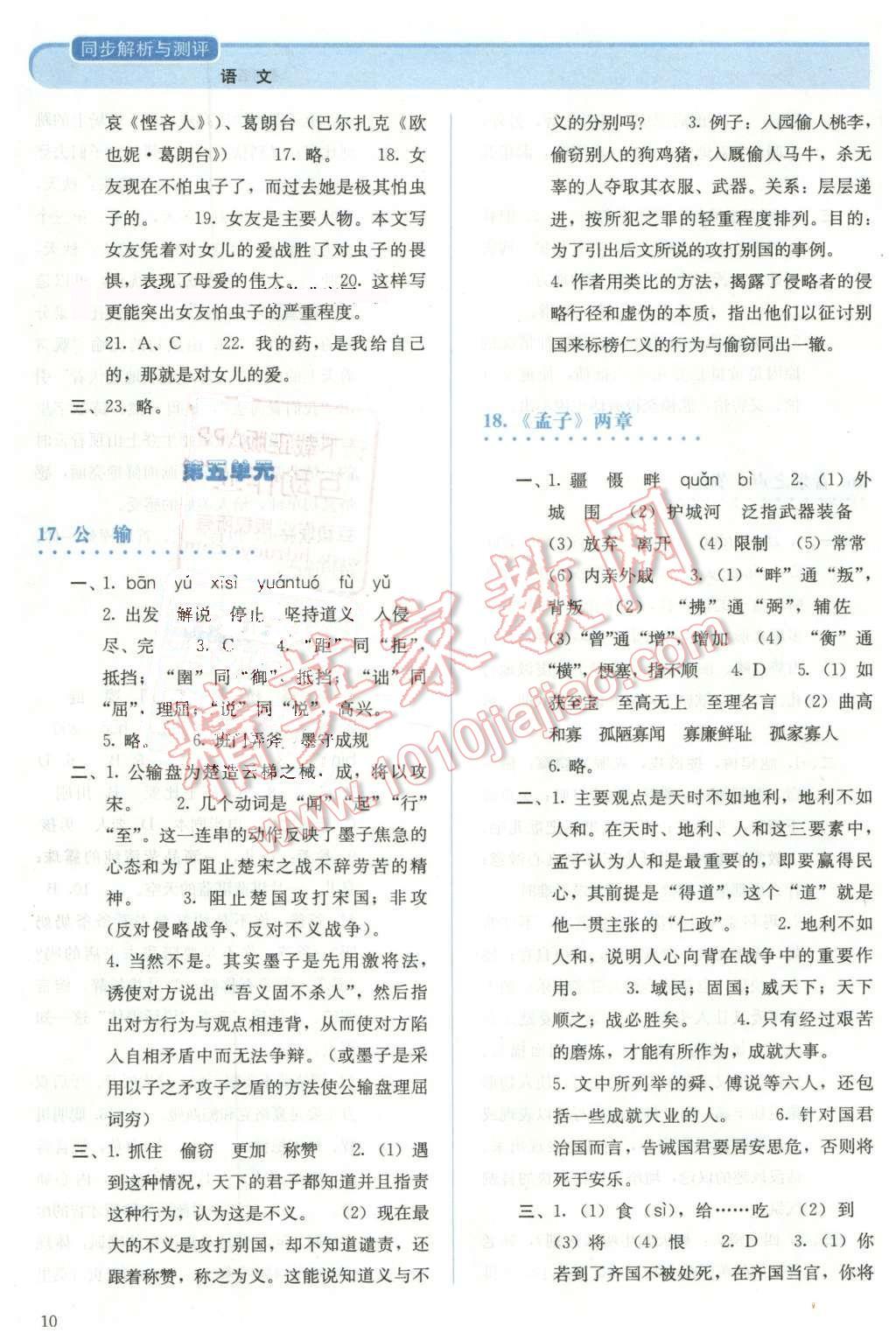 2013年人教金学典同步解析与测评九年级语文下册人教版 第10页