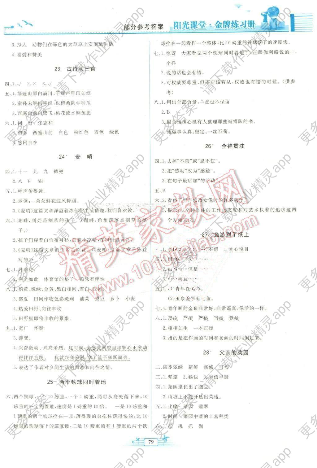 2016年阳光课堂金牌练习册四年级语文下册人教版
