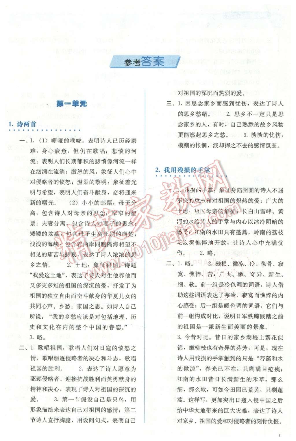 2013年人教金学典同步解析与测评九年级语文下册人教版 第1页