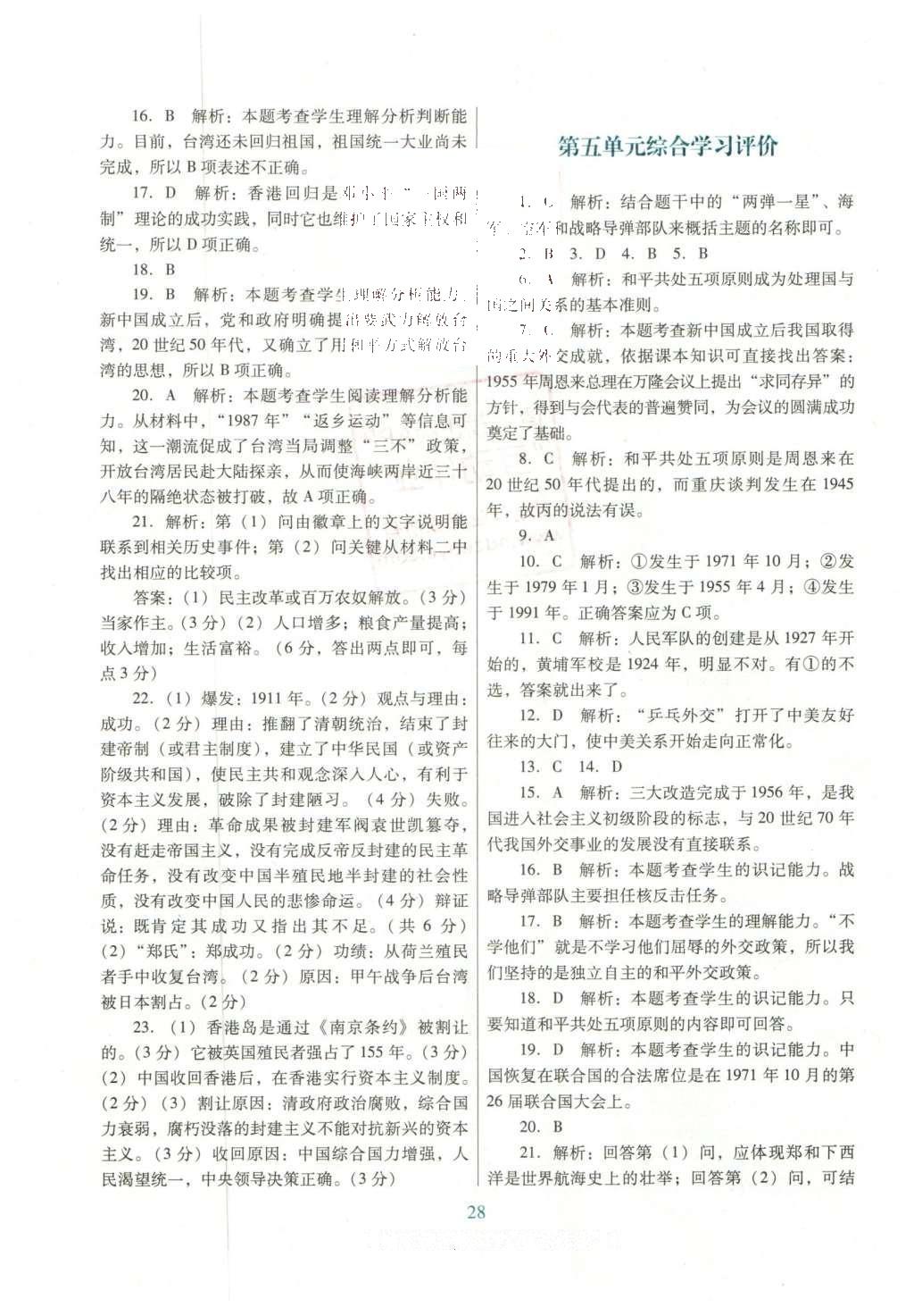 2016年南方新課堂金牌學案八年級歷史下冊人教版 單元綜合學習評價答案第16頁